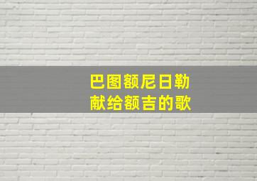 巴图额尼日勒 献给额吉的歌